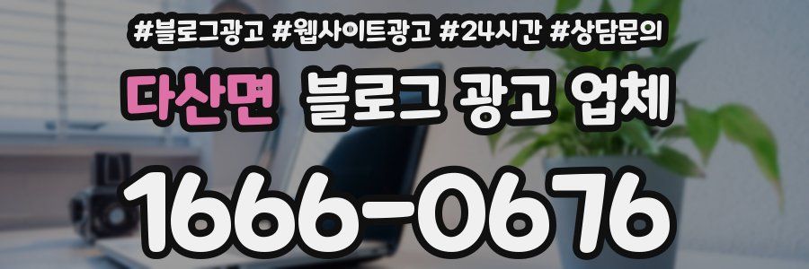 다산면 블로그 광고 업체