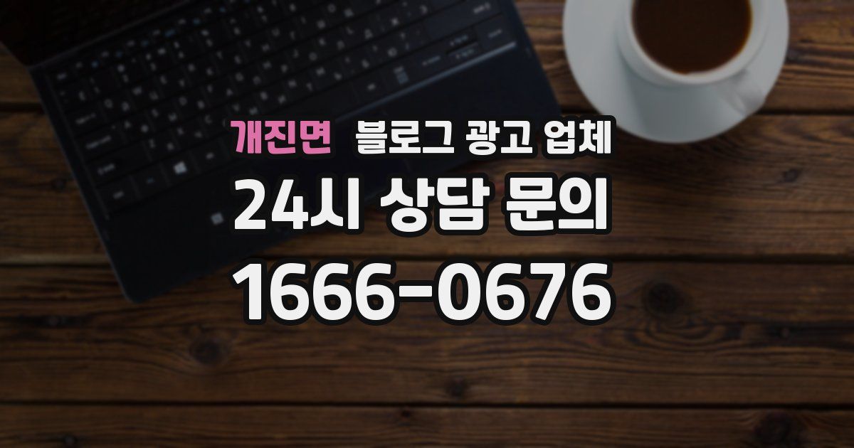 개진면 블로그 광고 업체