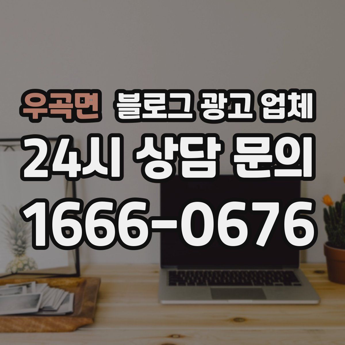 우곡면 블로그 광고 업체