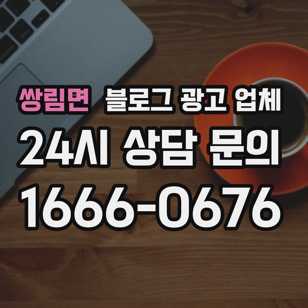 쌍림면 블로그 광고 업체
