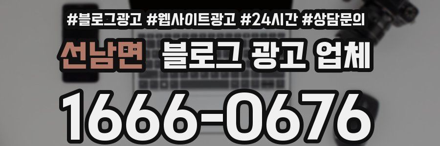 선남면 블로그 광고 업체