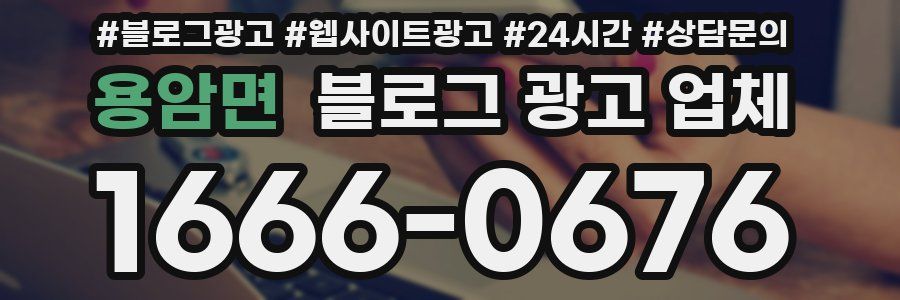 용암면 블로그 광고 업체