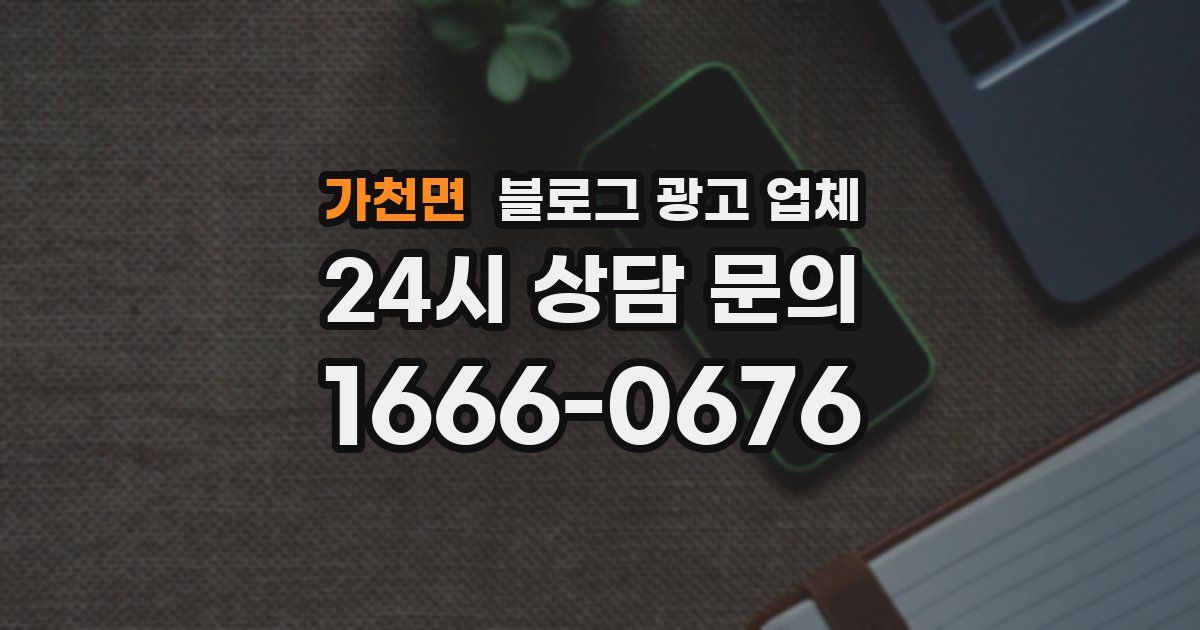 가천면 블로그 광고 업체