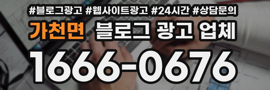 가천면 블로그 광고 업체