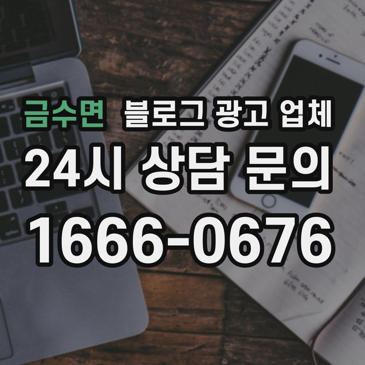 금수면 블로그 광고 업체