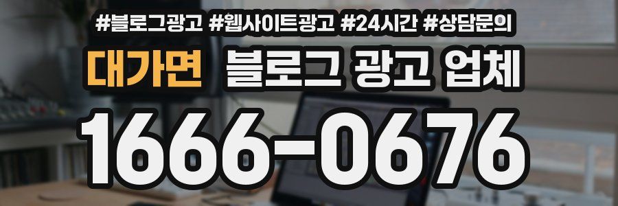 대가면 블로그 광고 업체