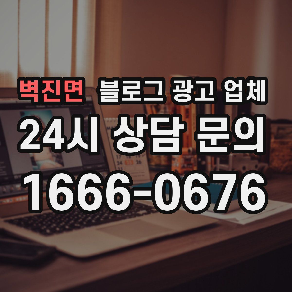 벽진면 블로그 광고 업체