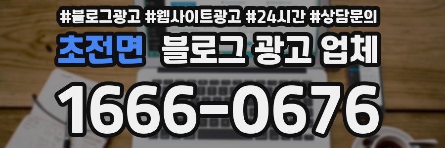 초전면 블로그 광고 업체