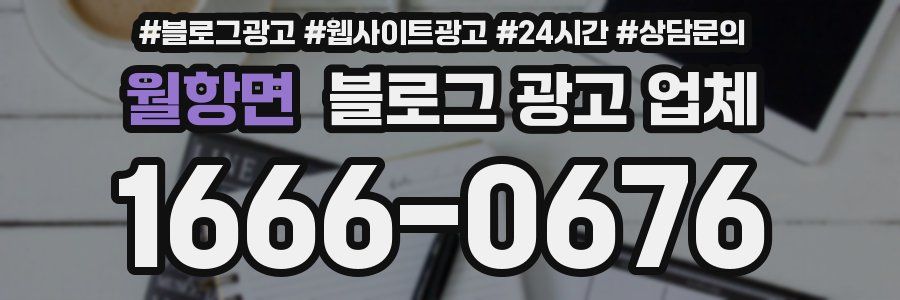 월항면 블로그 광고 업체