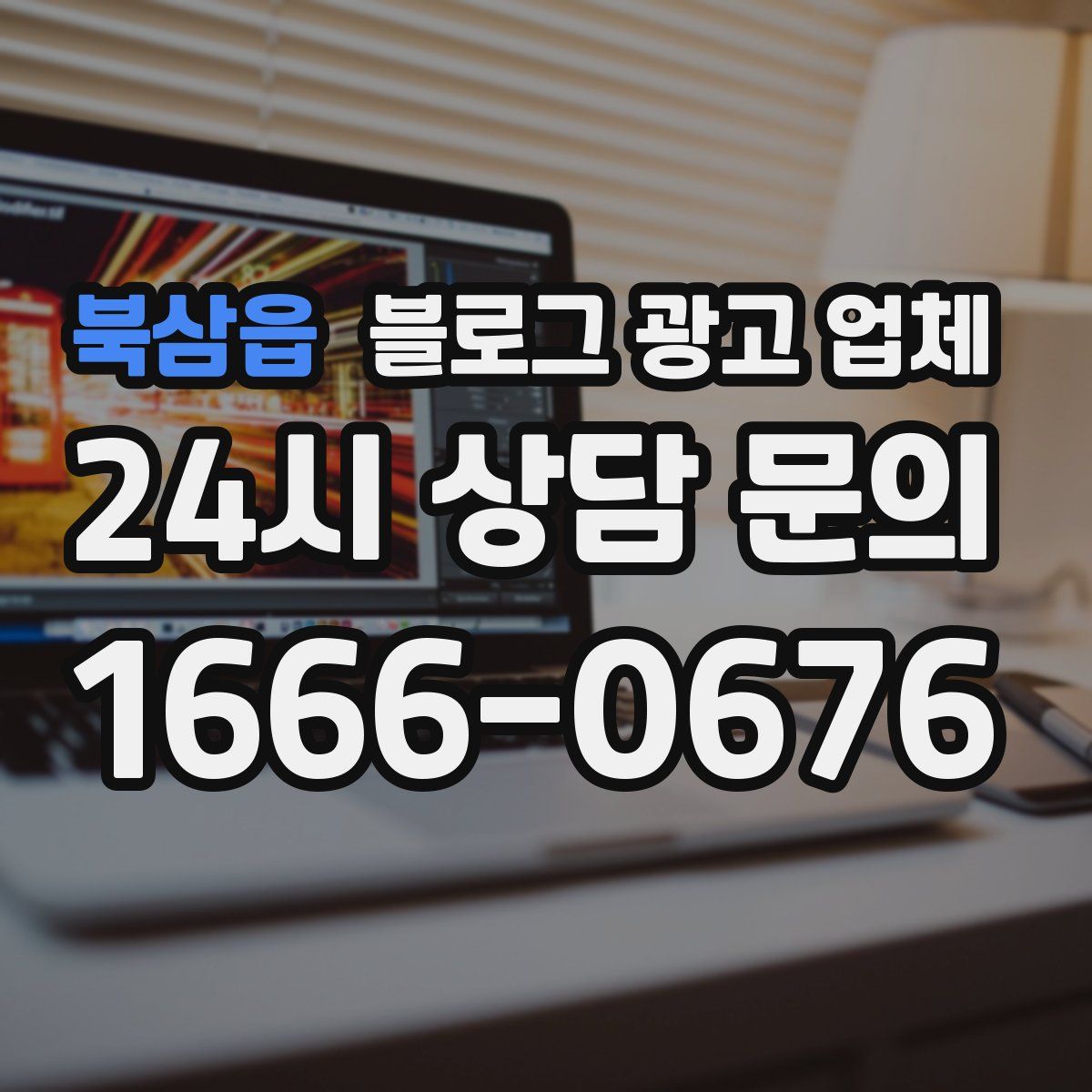 북삼읍 블로그 광고 업체