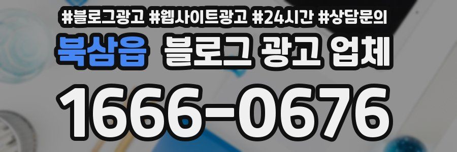 북삼읍 블로그 광고 업체