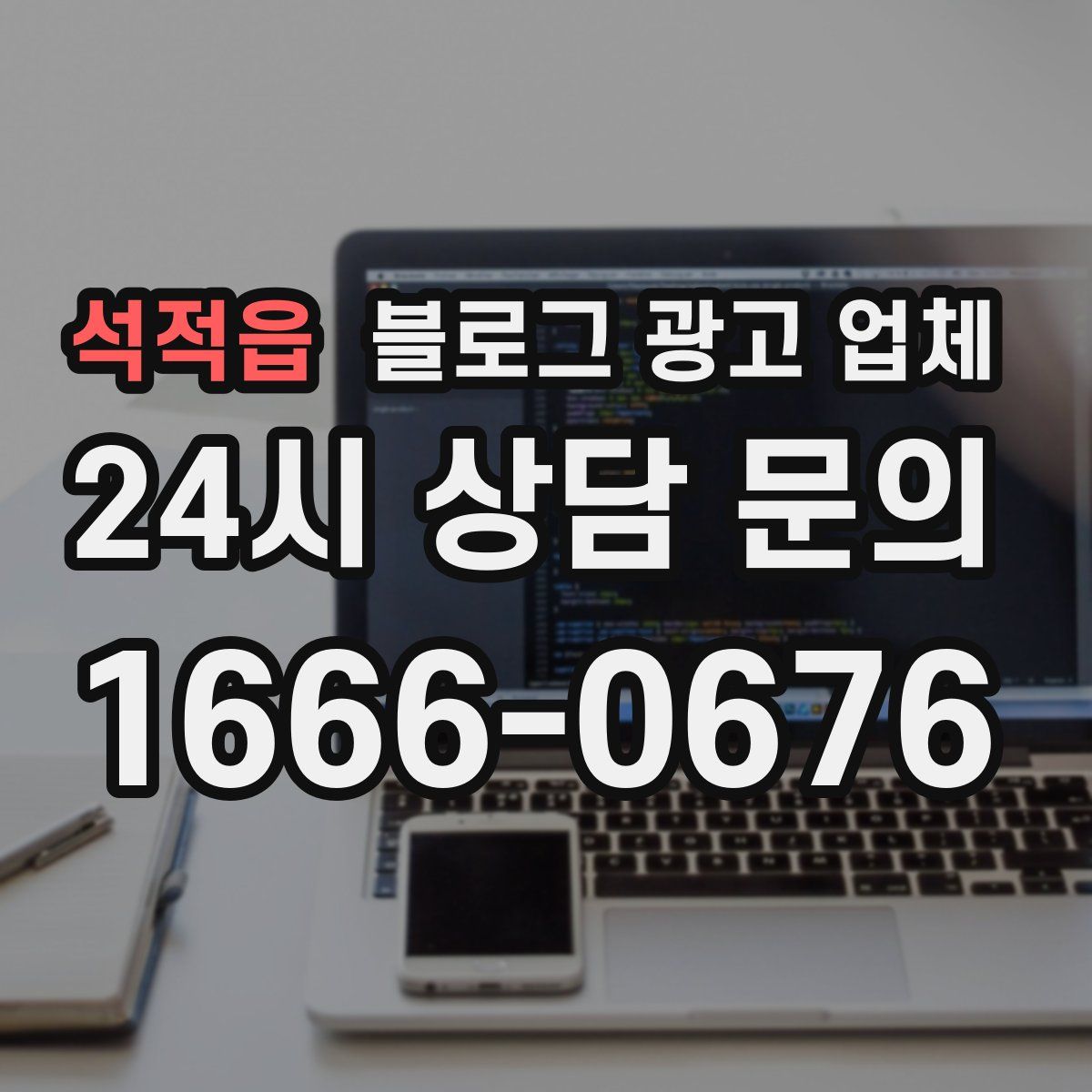 석적읍 블로그 광고 업체