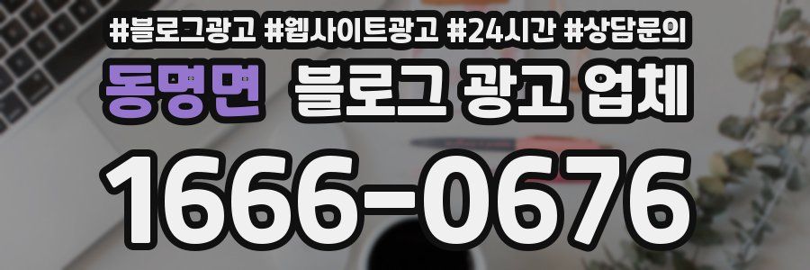 동명면 블로그 광고 업체