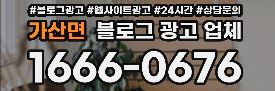 가산면 블로그 광고 업체
