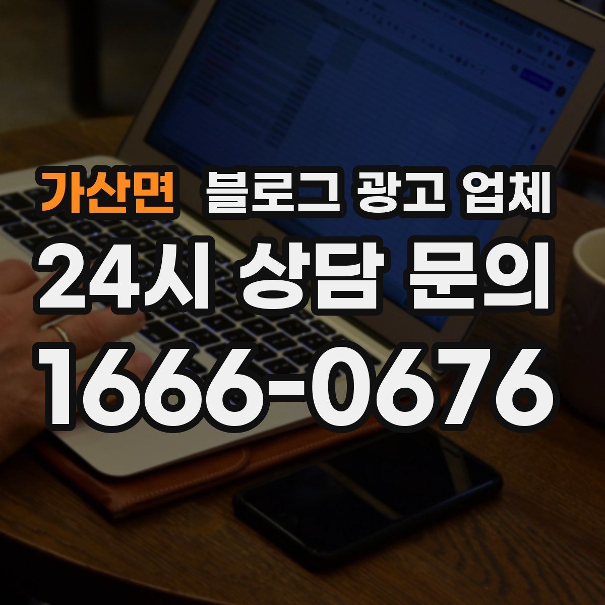 가산면 블로그 광고 업체