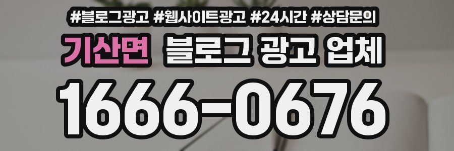 기산면 블로그 광고 업체