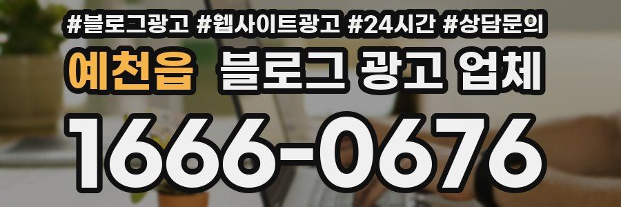 예천읍 블로그 광고 업체