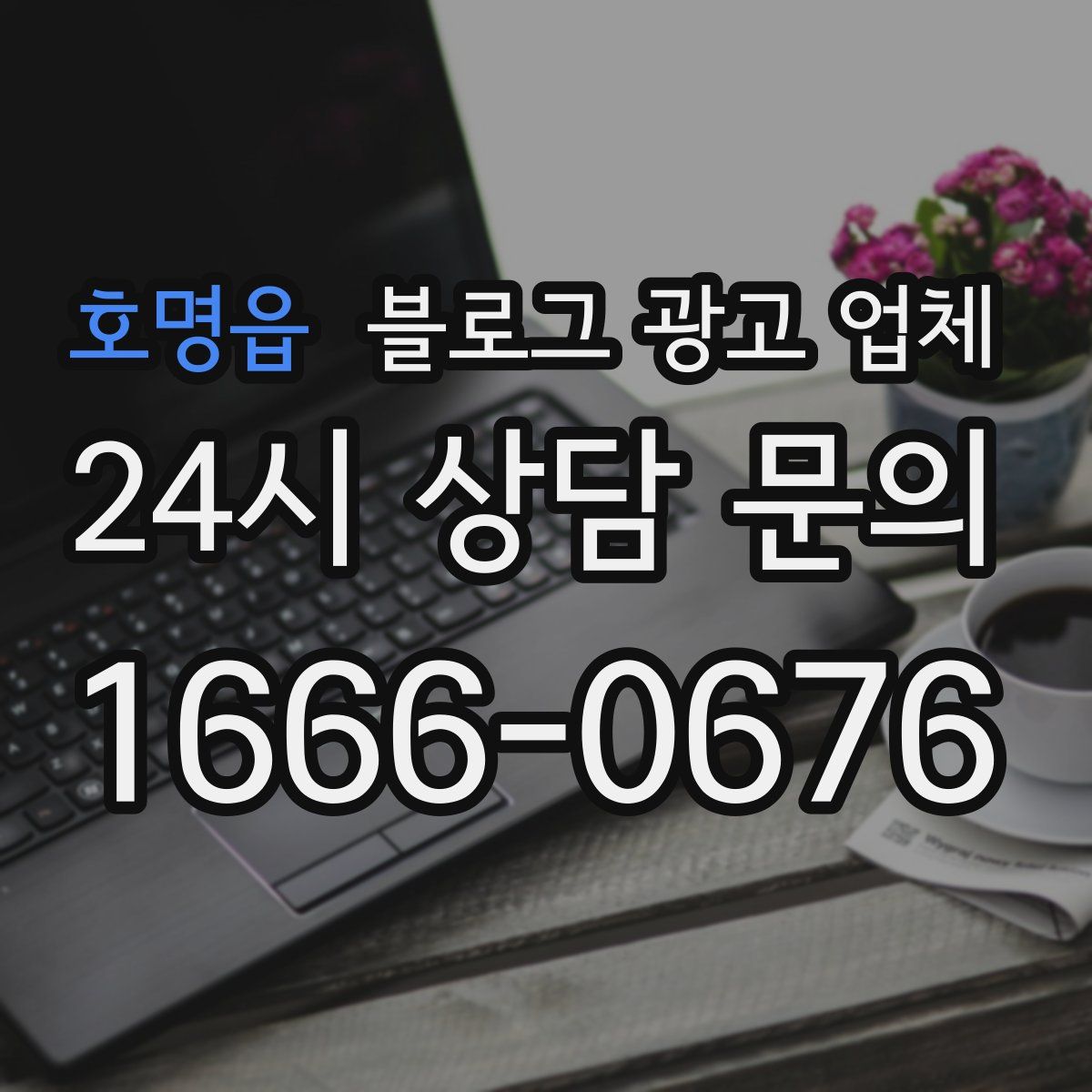 호명읍 블로그 광고 업체