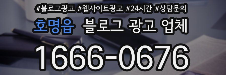 호명읍 블로그 광고 업체