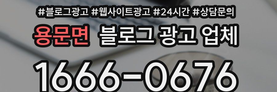 용문면 블로그 광고 업체