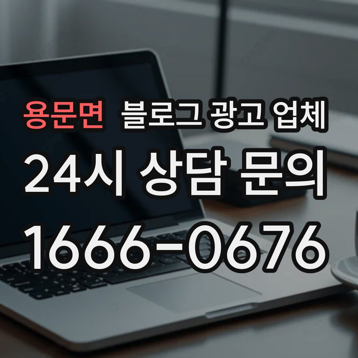 용문면 블로그 광고 업체