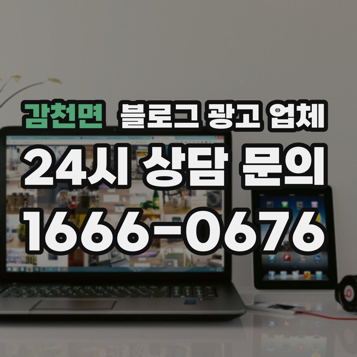 감천면 블로그 광고 업체