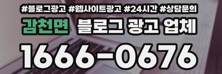 감천면 블로그 광고 업체