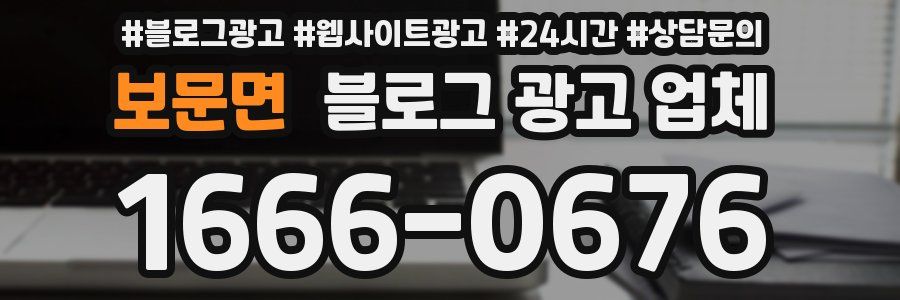 보문면 블로그 광고 업체