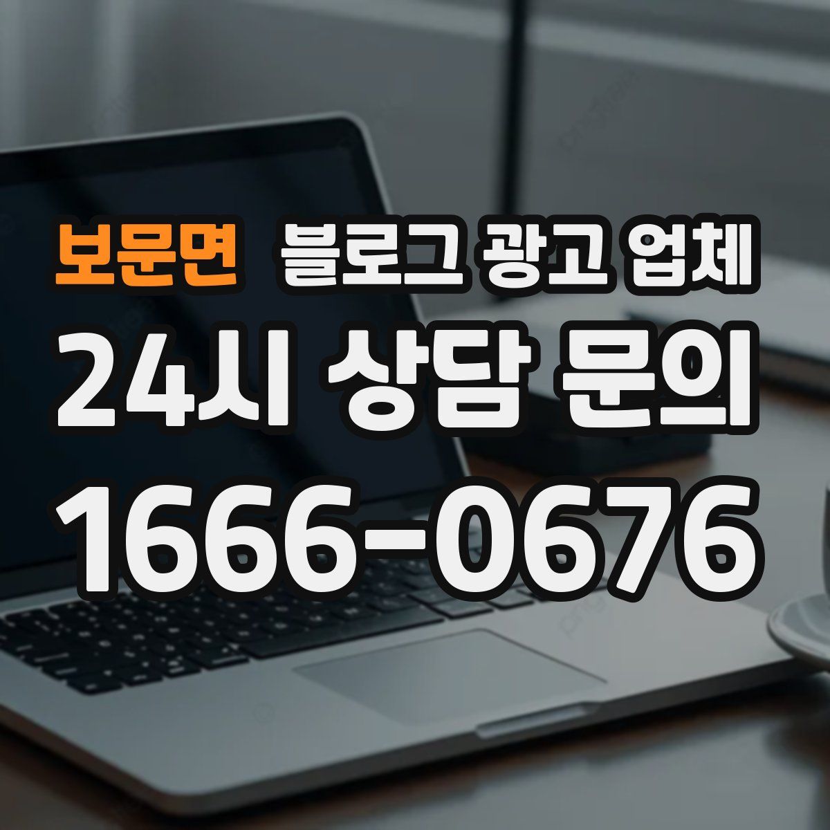 보문면 블로그 광고 업체