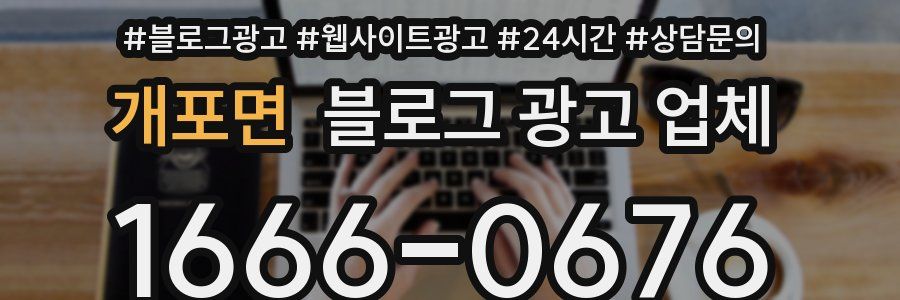 개포면 블로그 광고 업체