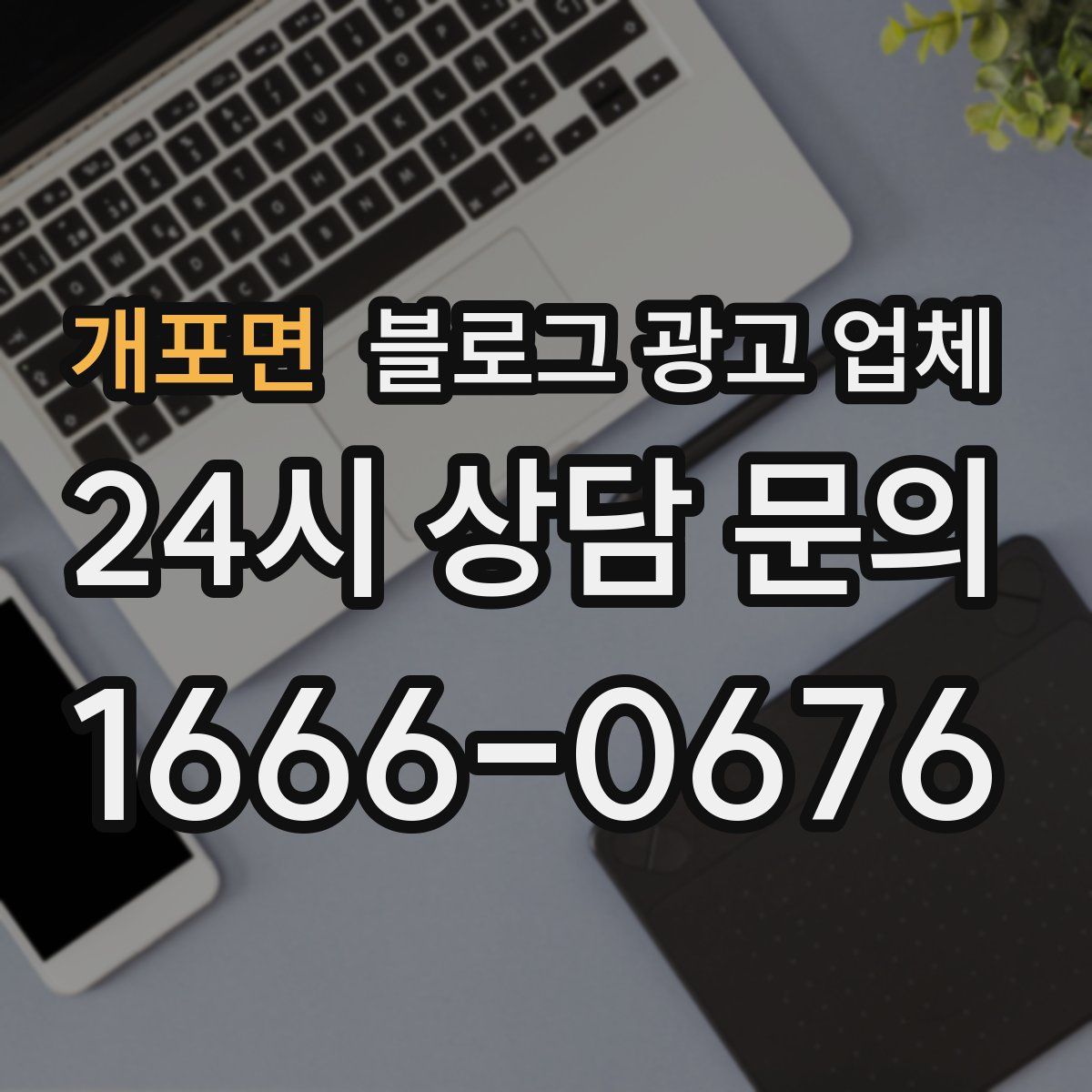 개포면 블로그 광고 업체