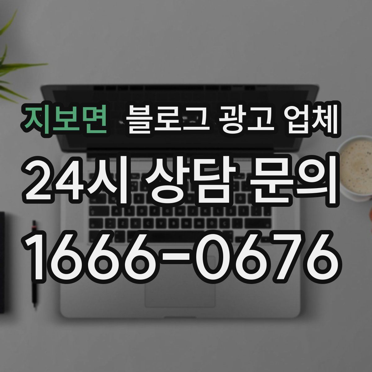 지보면 블로그 광고 업체