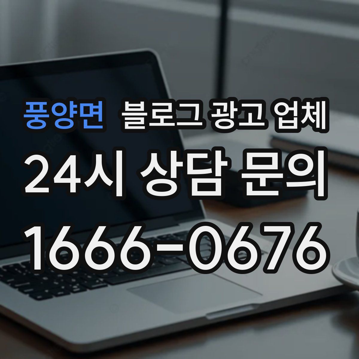 풍양면 블로그 광고 업체