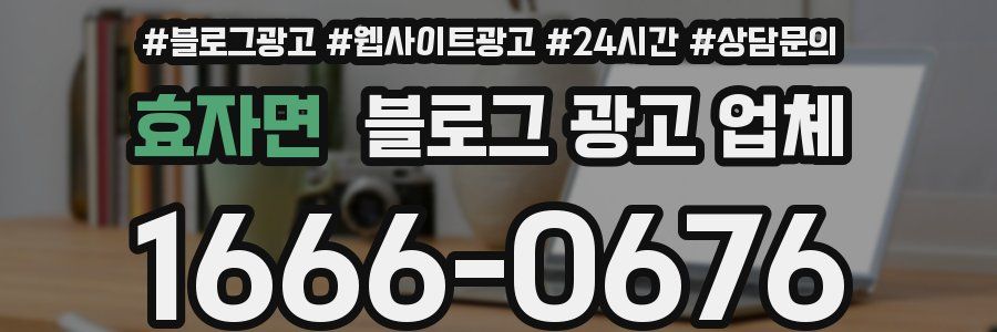 효자면 블로그 광고 업체