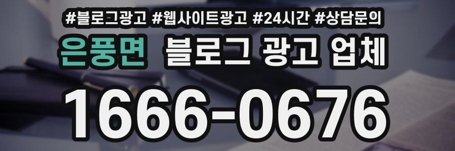 은풍면 블로그 광고 업체