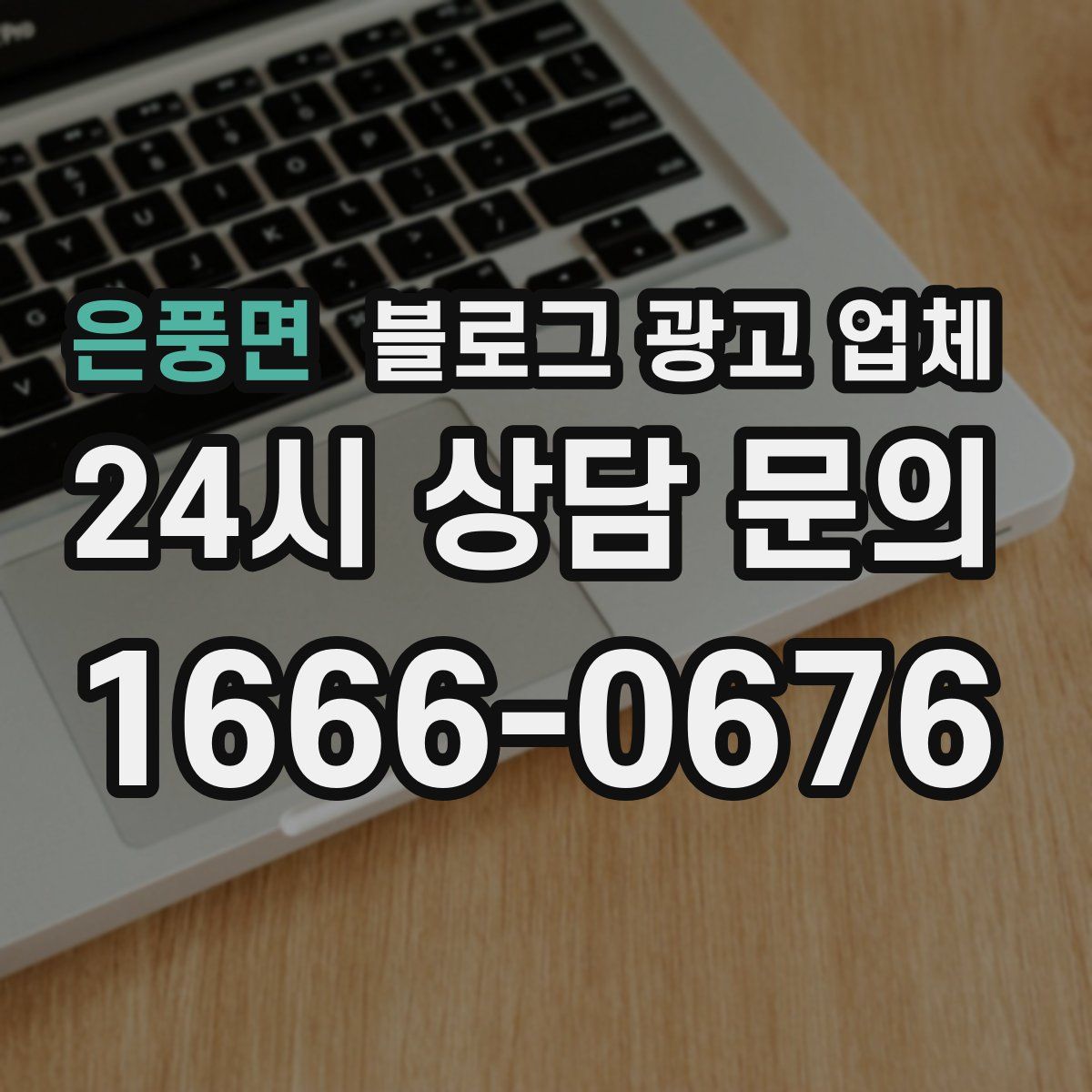은풍면 블로그 광고 업체