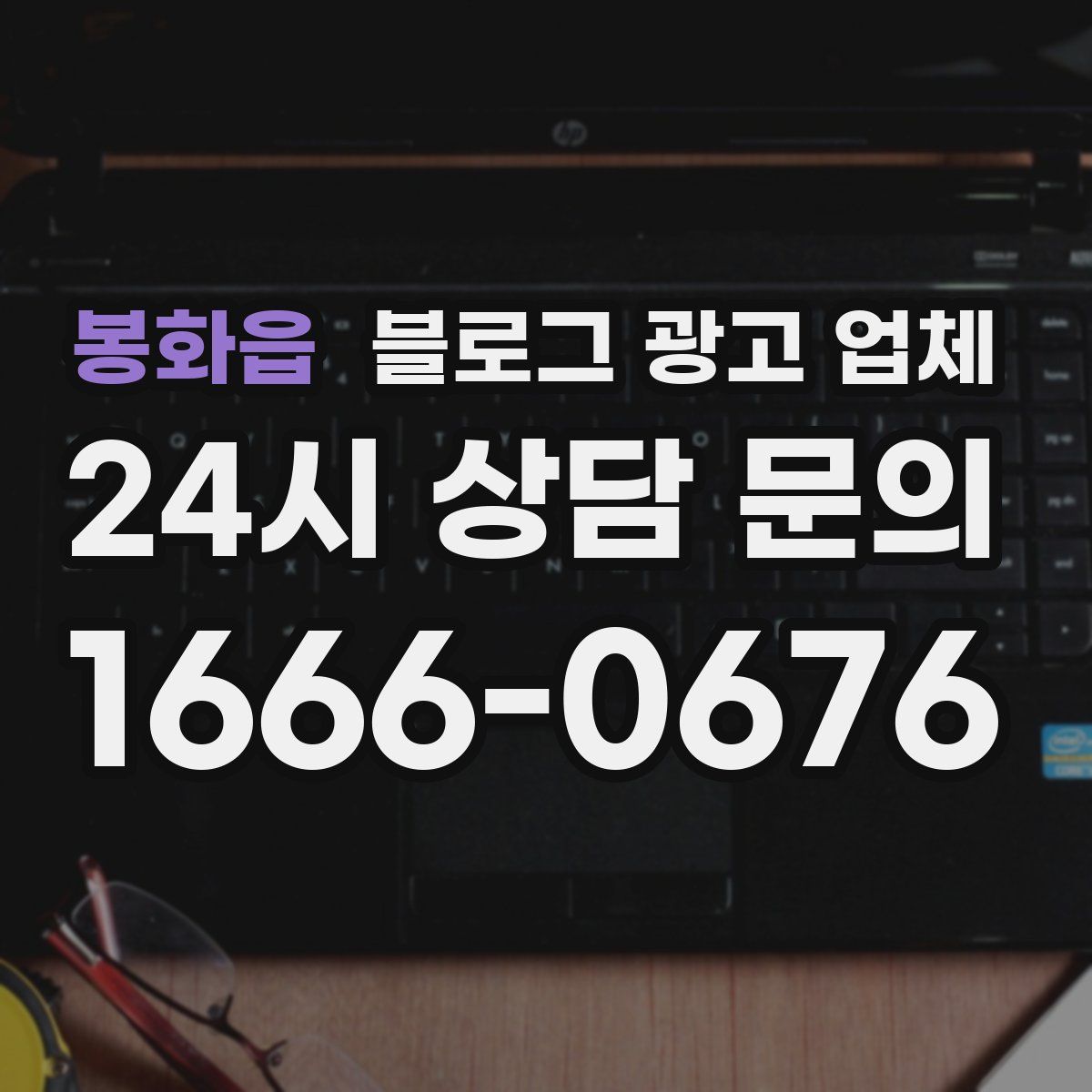 봉화읍 블로그 광고 업체