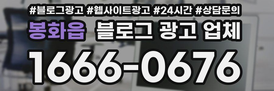 봉화읍 블로그 광고 업체