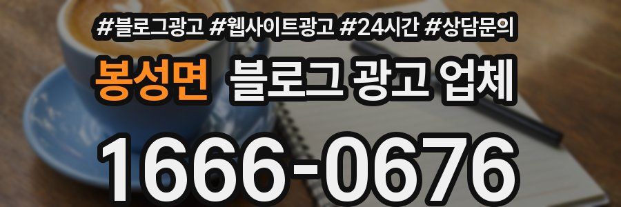 봉성면 블로그 광고 업체