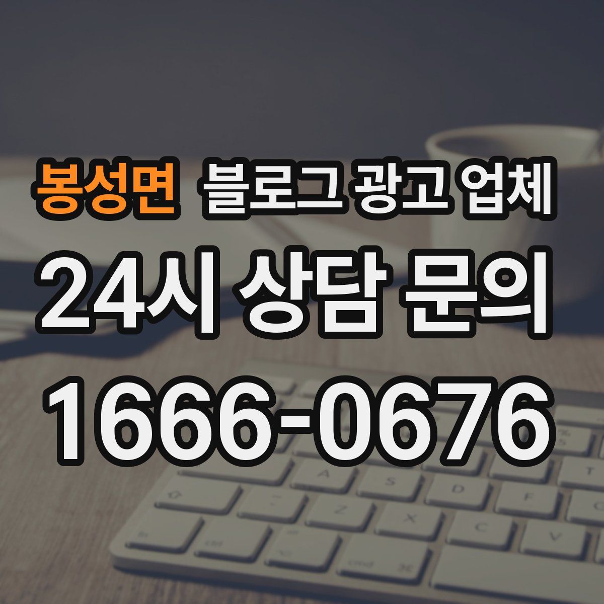봉성면 블로그 광고 업체