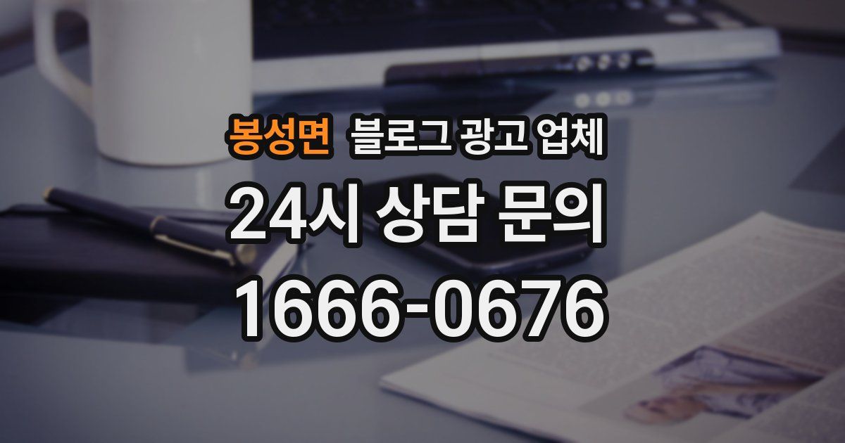 봉성면 블로그 광고 업체