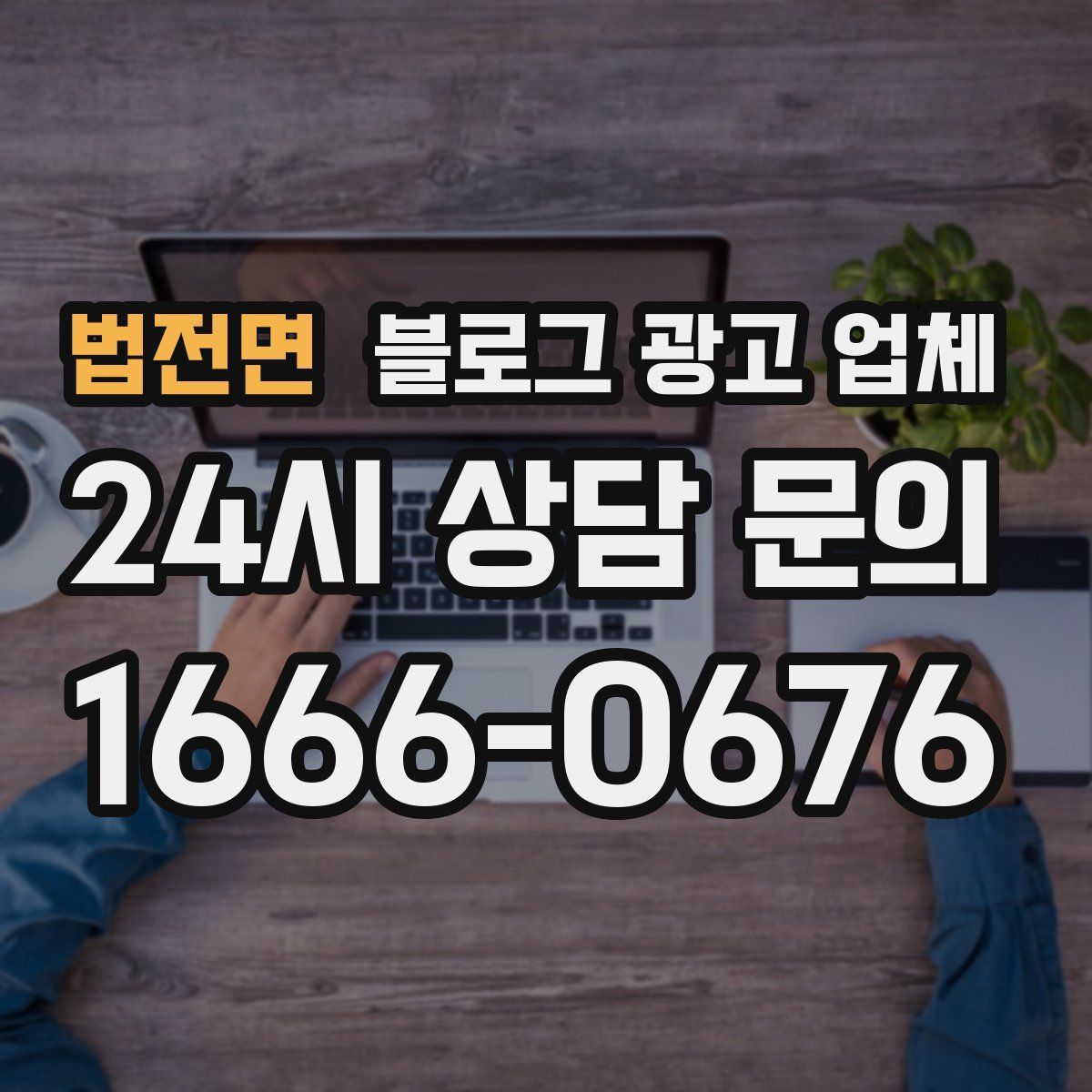 법전면 블로그 광고 업체