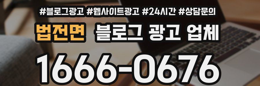 법전면 블로그 광고 업체