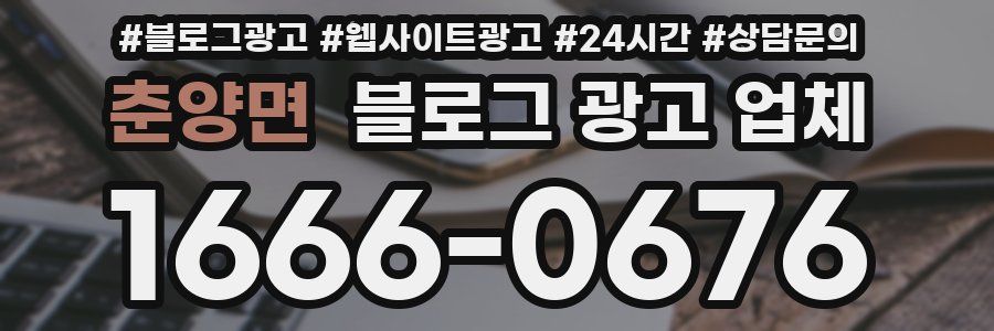 춘양면 블로그 광고 업체