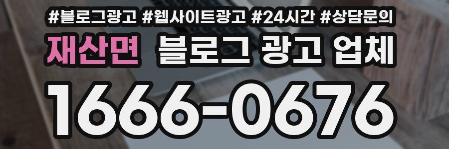 재산면 블로그 광고 업체