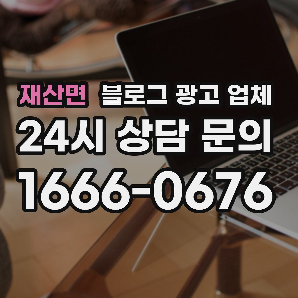 재산면 블로그 광고 업체