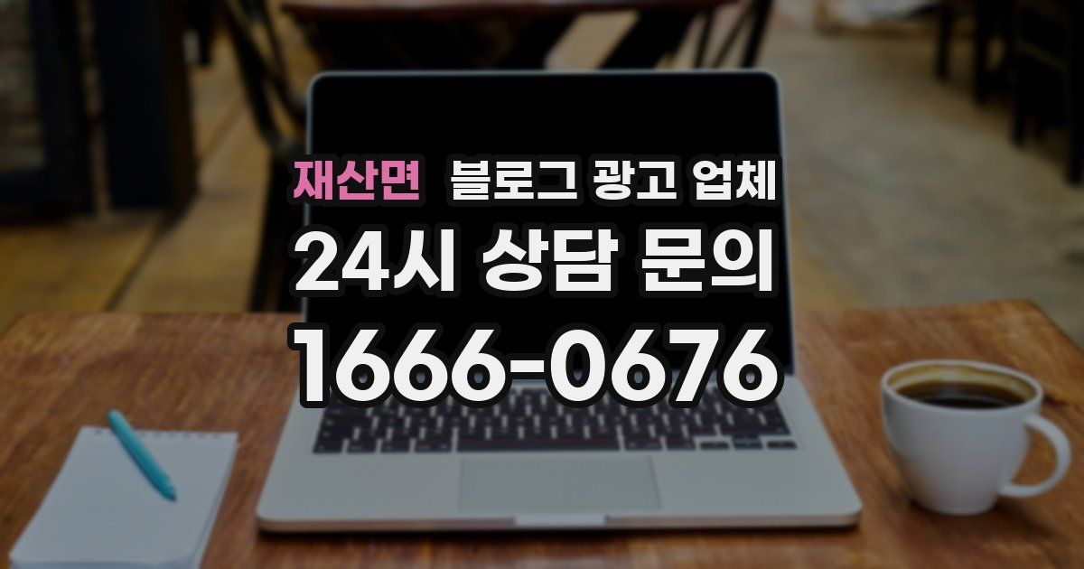재산면 블로그 광고 업체