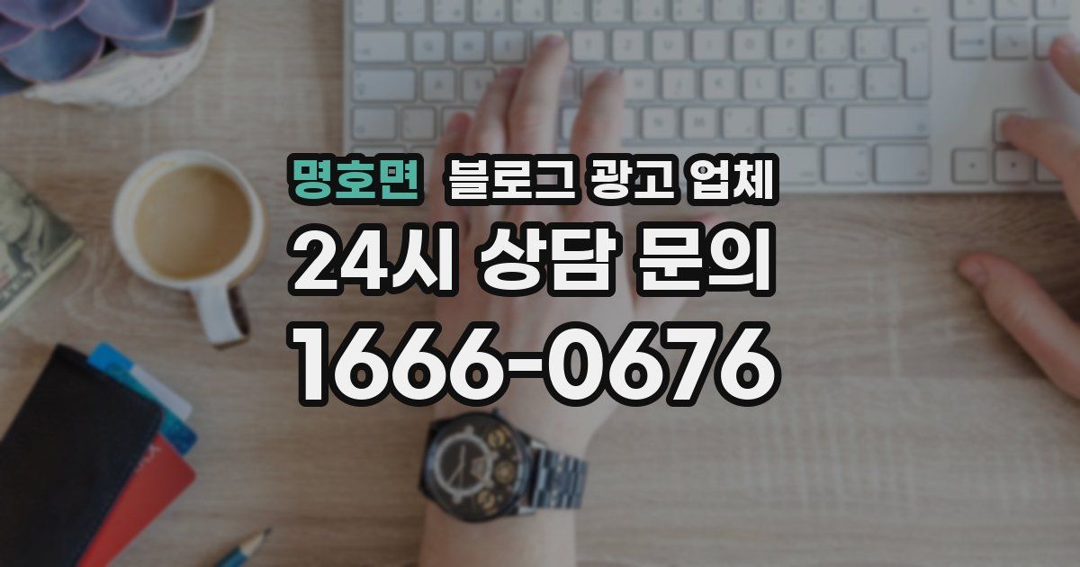 명호면 블로그 광고 업체
