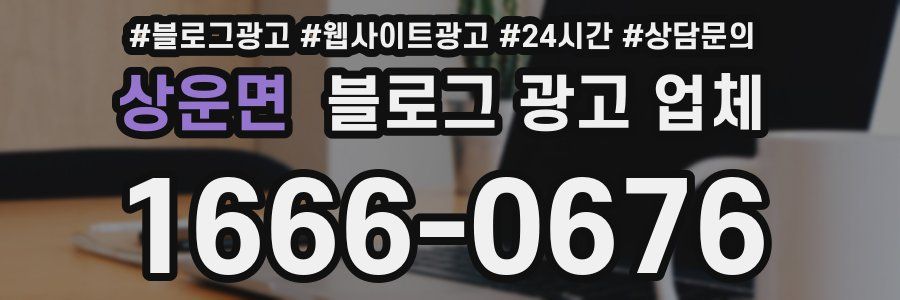 상운면 블로그 광고 업체