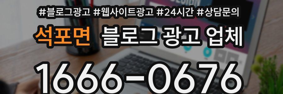 석포면 블로그 광고 업체